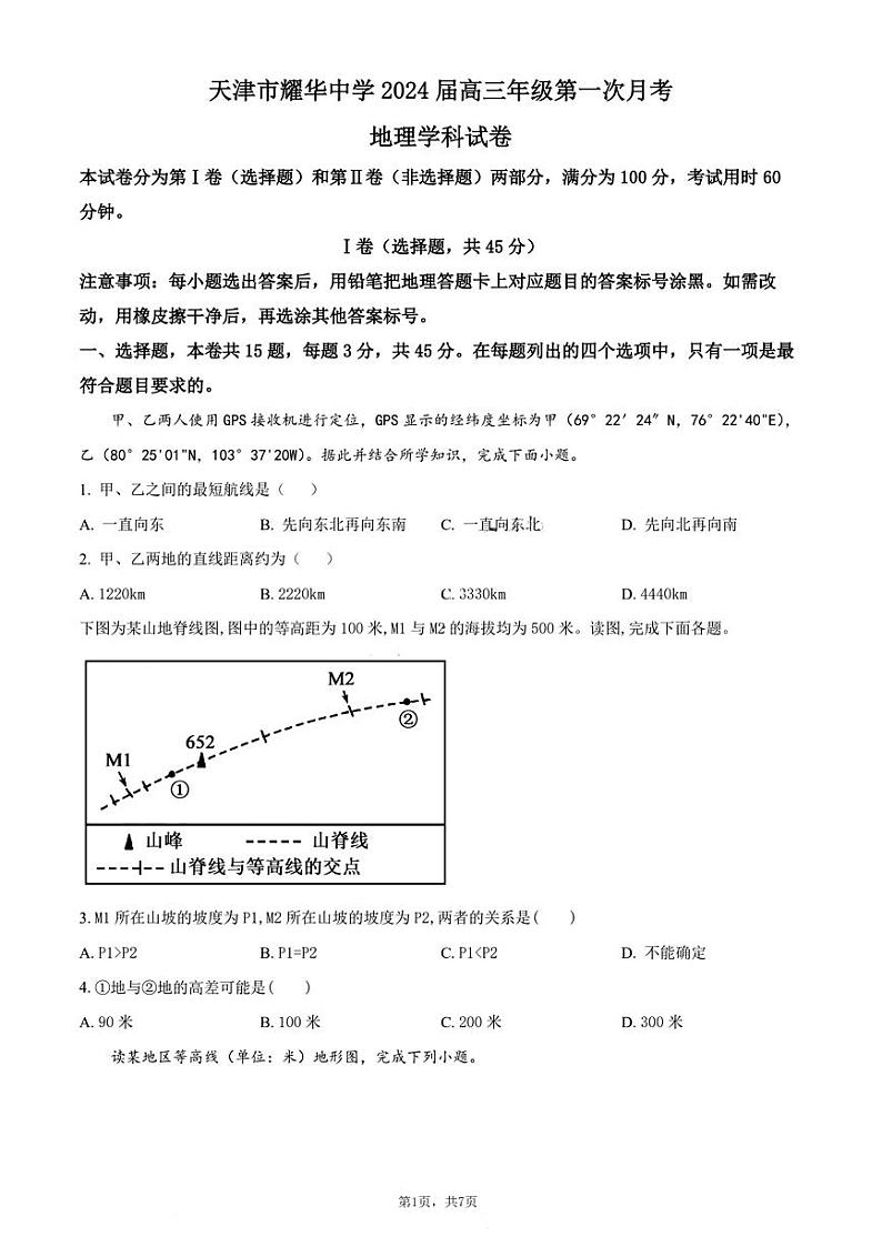 天津市耀华中学2023-2024高三上学期第一次月考地理试卷第1页