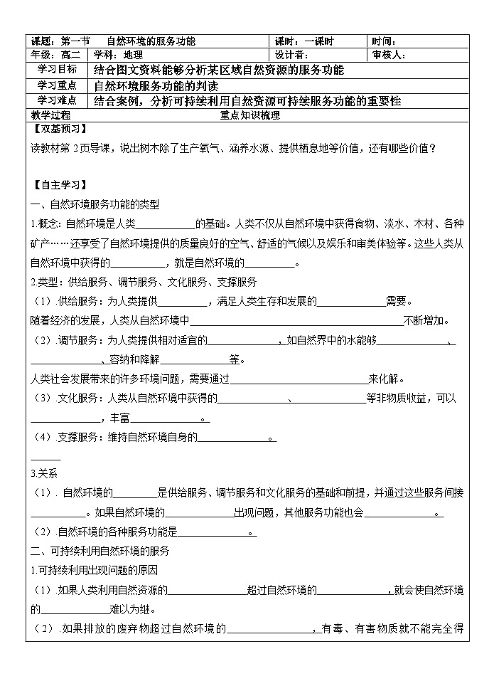 1.1自然环境的服务功能 学案  高中地理人教版（2019）选择性必修3第1页