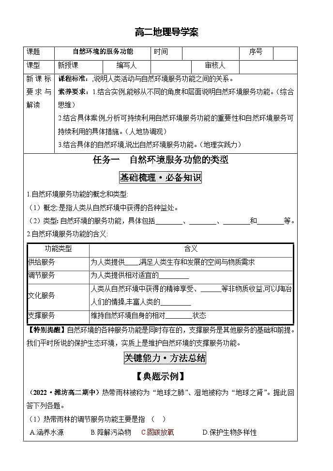 1.1自然环境的服务功能导学案 高中地理（2019）人教版选择性必修301