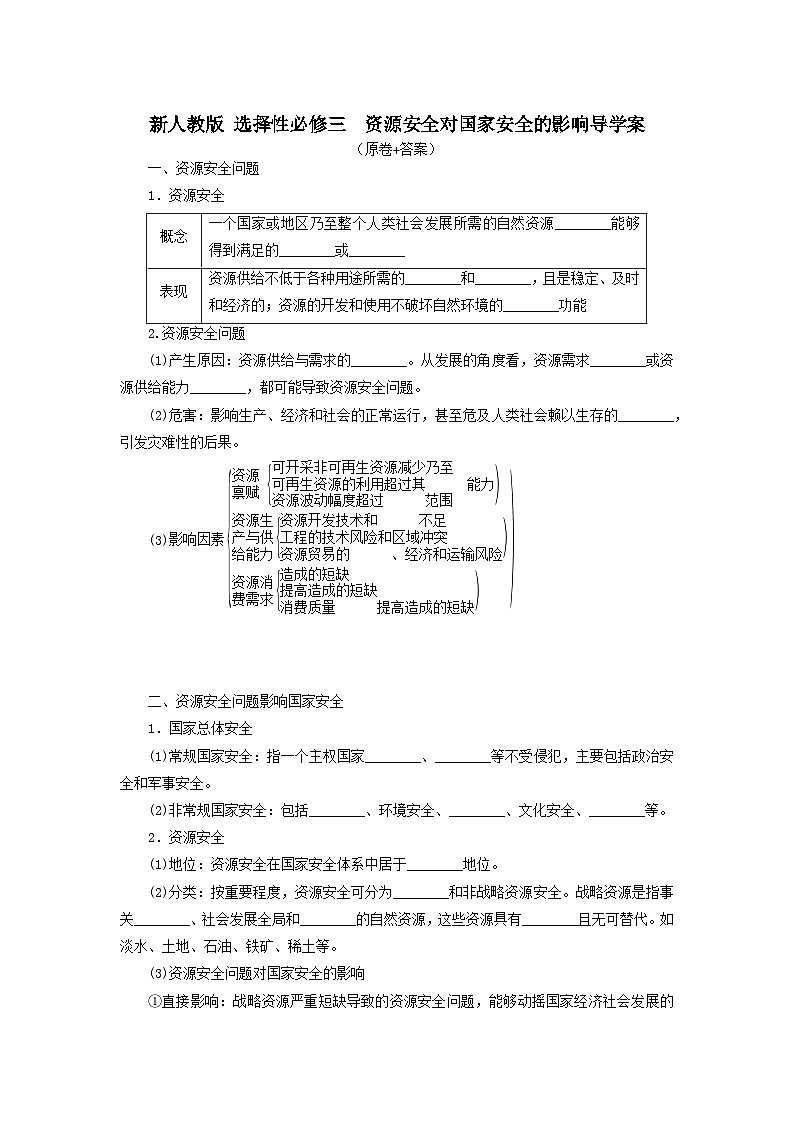 2.1资源安全对国家安全的影响导学案 高中地理人教版（2019）选择性必修三01