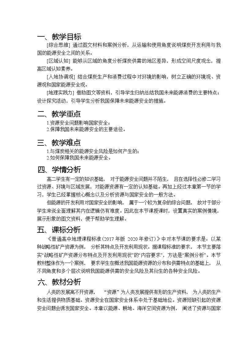 2.2 中国的能源安全 第2课时 教案  人教版（2019）高中地理选择性必修3第2页
