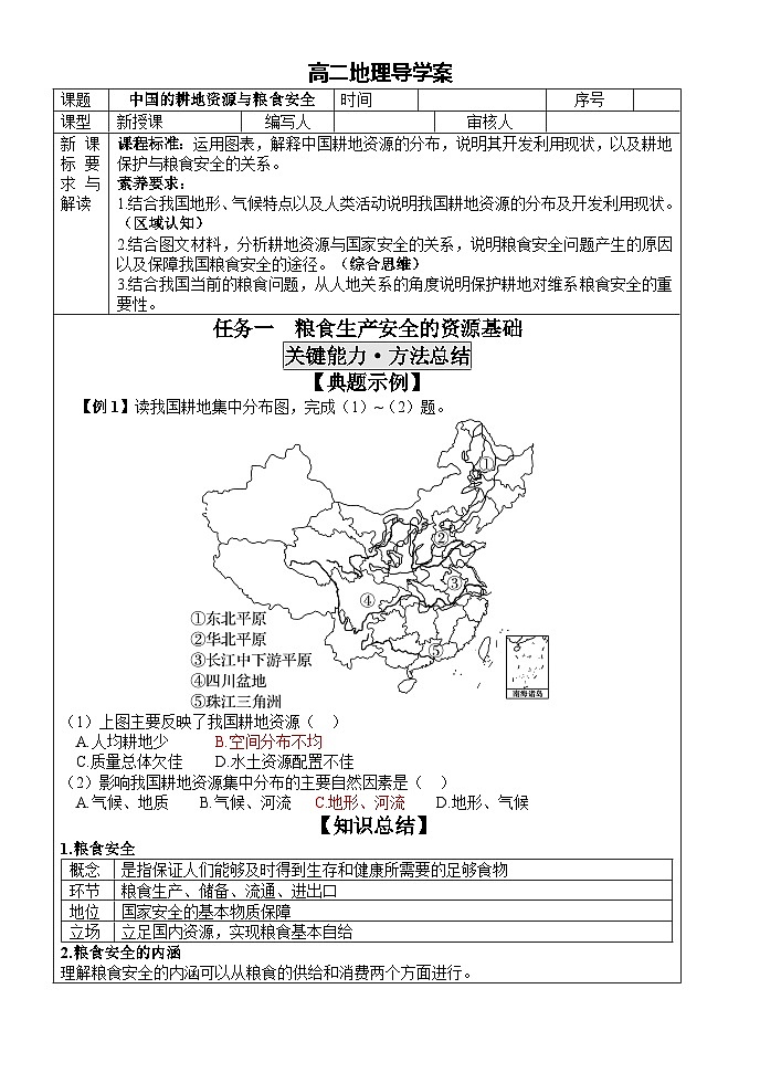 2.3中国的耕地资源与粮食安全学案 高中地理人教版（2019）选择性必修3第1页