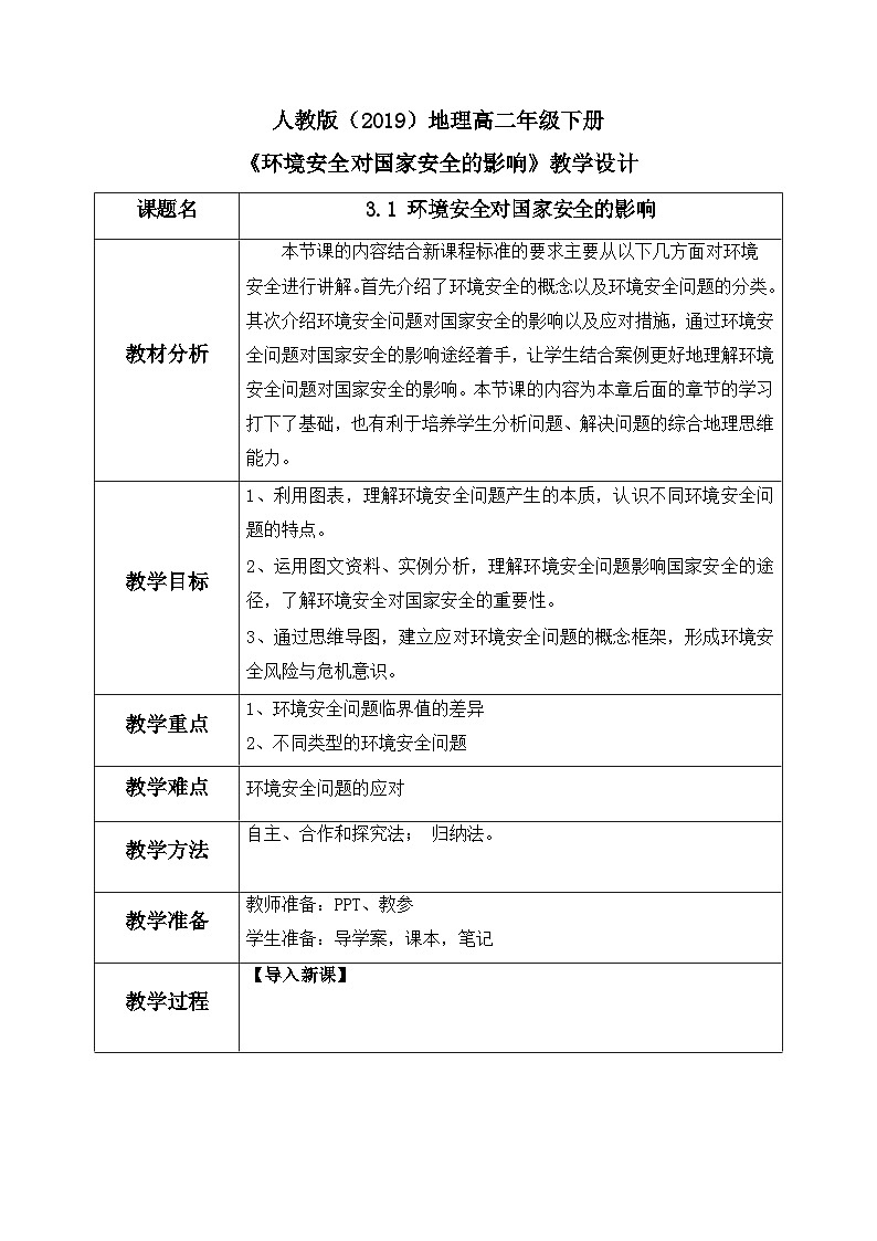 3.1 环境安全对国家安全的影响教学设计  高中地理人教版（2019）选择性必修301