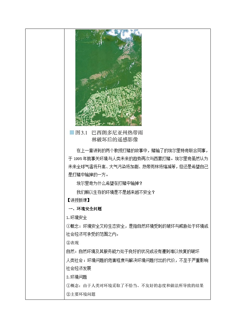 3.1 环境安全对国家安全的影响教学设计  高中地理人教版（2019）选择性必修302