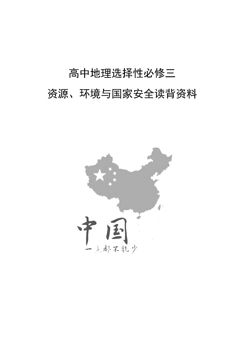 第一章 自然环境与人类社会 读背资料  高中地理人教版（2019）选择性必修3第1页