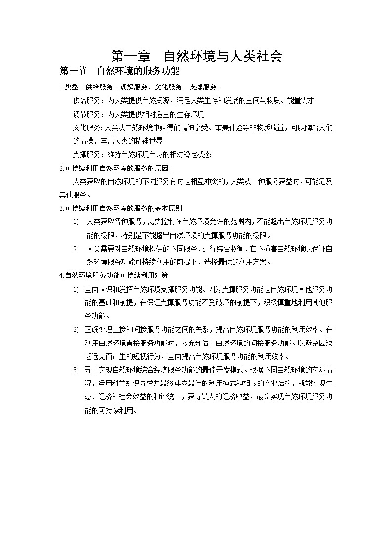 第一章 自然环境与人类社会 读背资料  高中地理人教版（2019）选择性必修3第3页