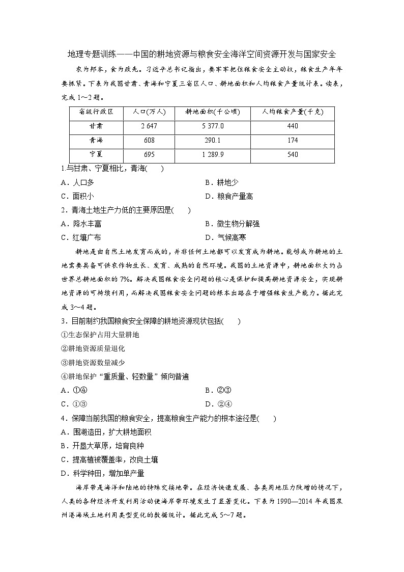 2.3-4中国的耕地资源与粮食安全海洋空间资源开发与国家安全地理专题训练 高中地理人教版（ 2019） 选择性必修301
