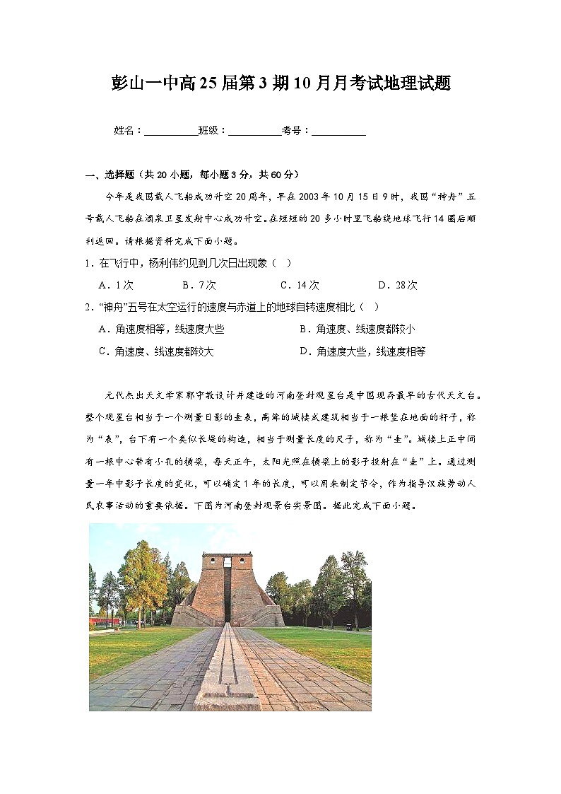 四川省眉山市彭山区第一中学2023-2024学年高二上学期10月月考地理试题01