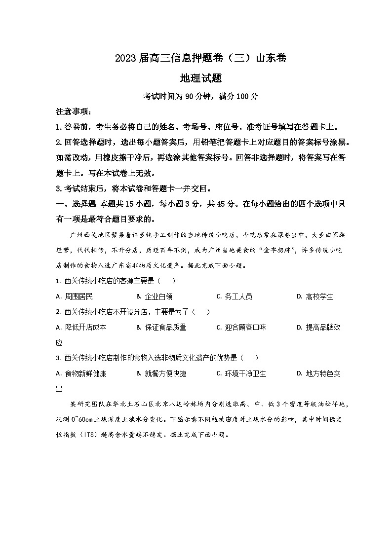 2023菏泽鄄城县一中高三第三次模拟地理试题含解析01