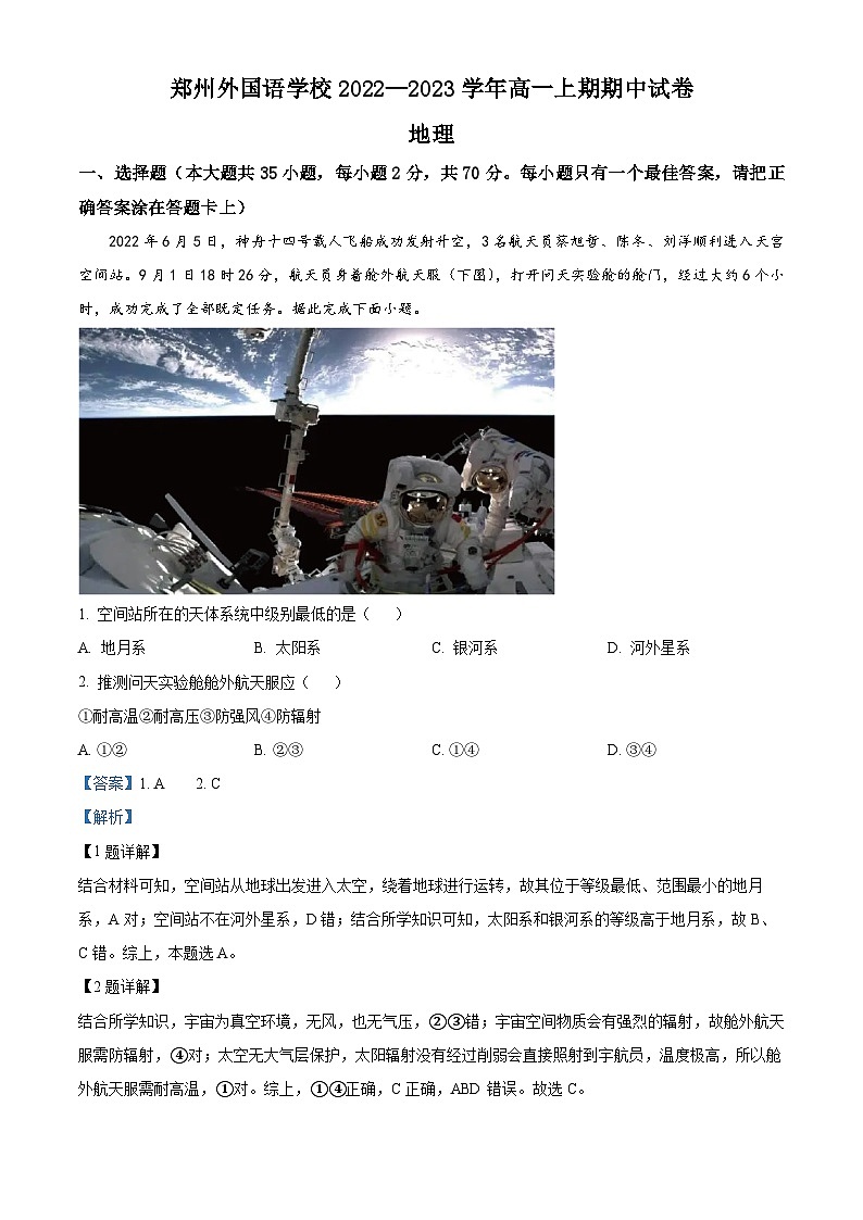 河南省郑州外国语学校2022-2023学年高一上学期期中地理试题含解析第1页