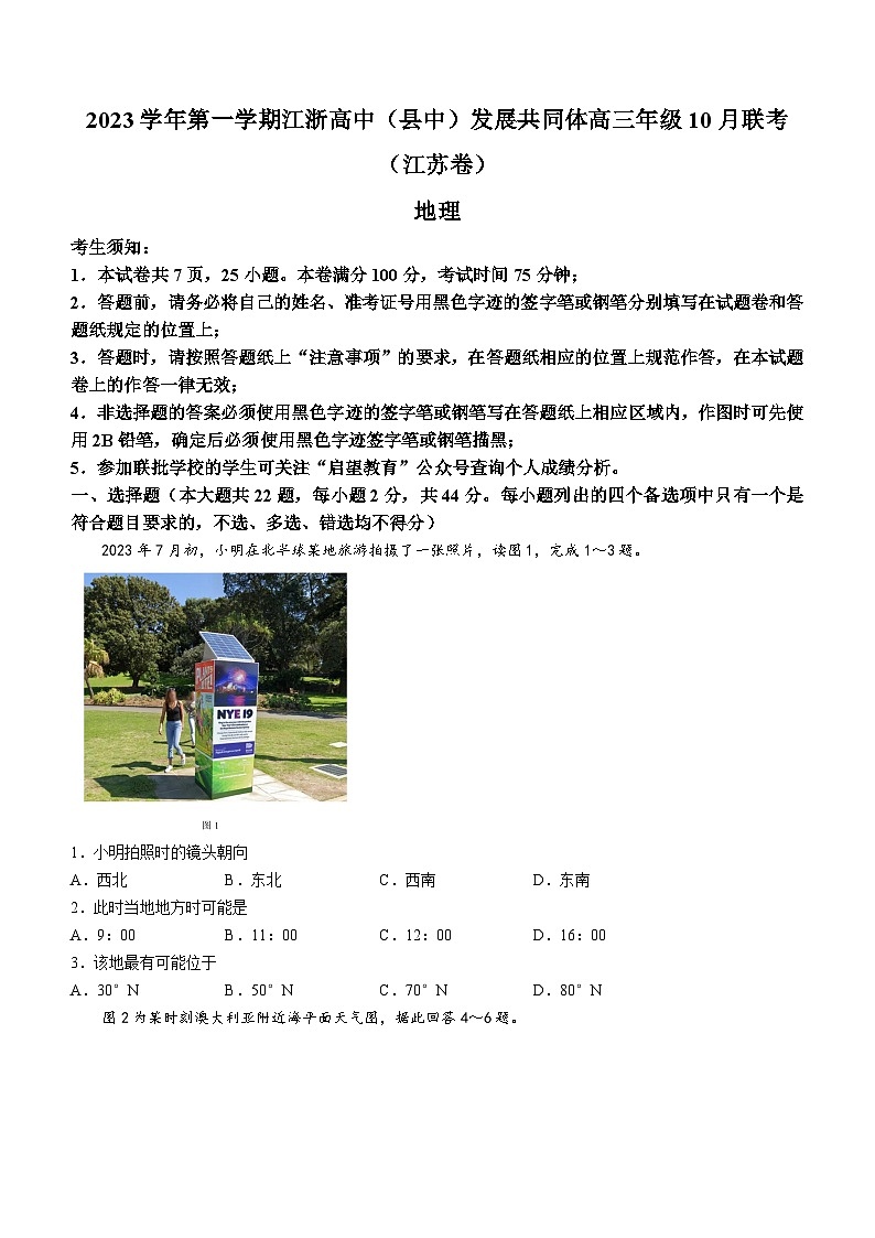 江苏省江浙高中（县中）发展共同体2023-2024学年高三上学期10月联考地理试题第1页
