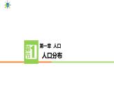 【核心素养目标】人教版高中地理必修第二册 1.1人口分布 课件+教案