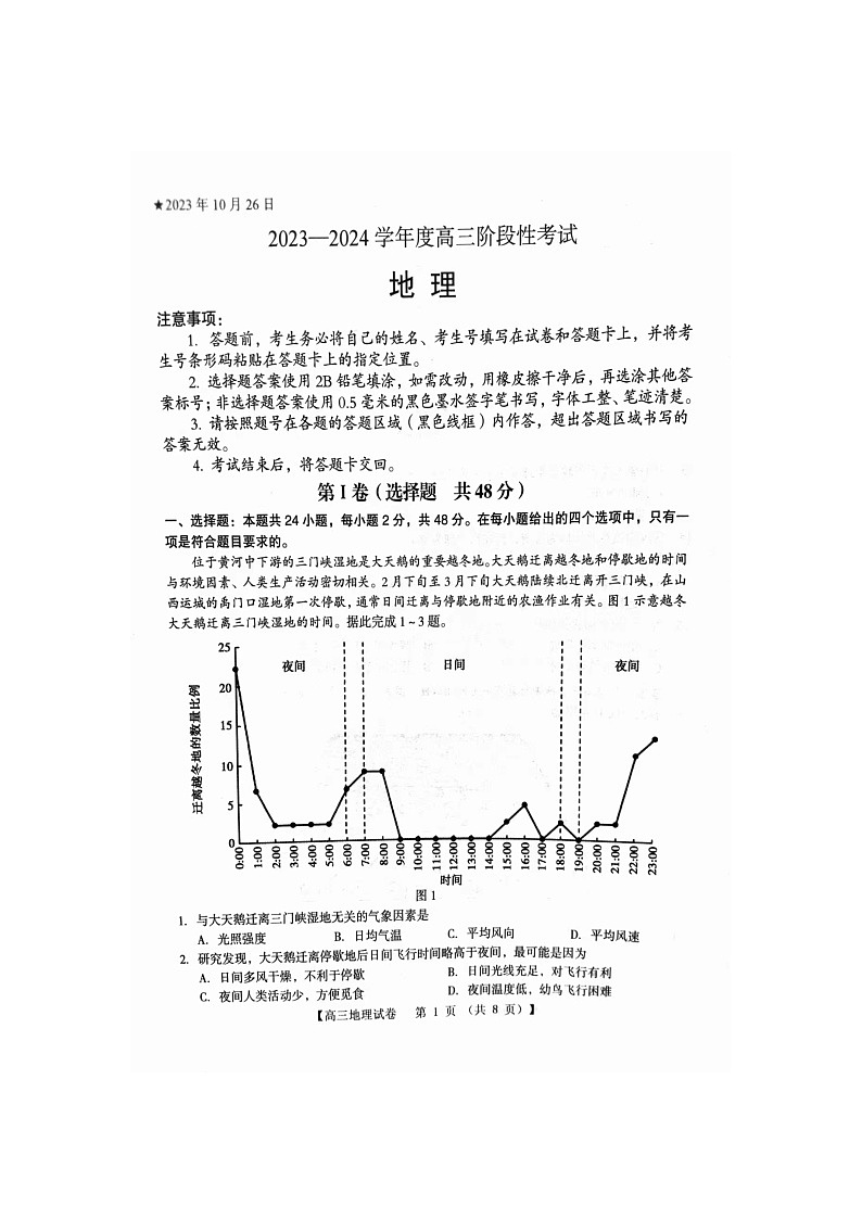 河南省三门峡市部分学校2023-2024学年高三上学期10月期中阶段性考试地理试题01