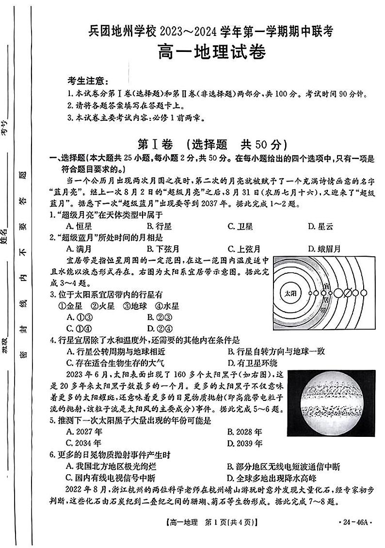 新疆兵团地州学校2023-2024学年高一上学期期中联考地理试题01