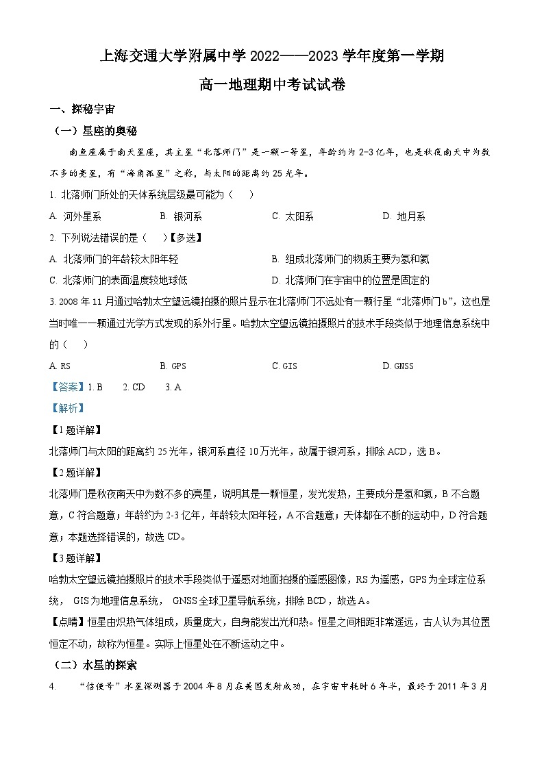 【期中真题】上海市上海交通大学附属中学2022-2023学年高一上学期期中地理试题.zip01
