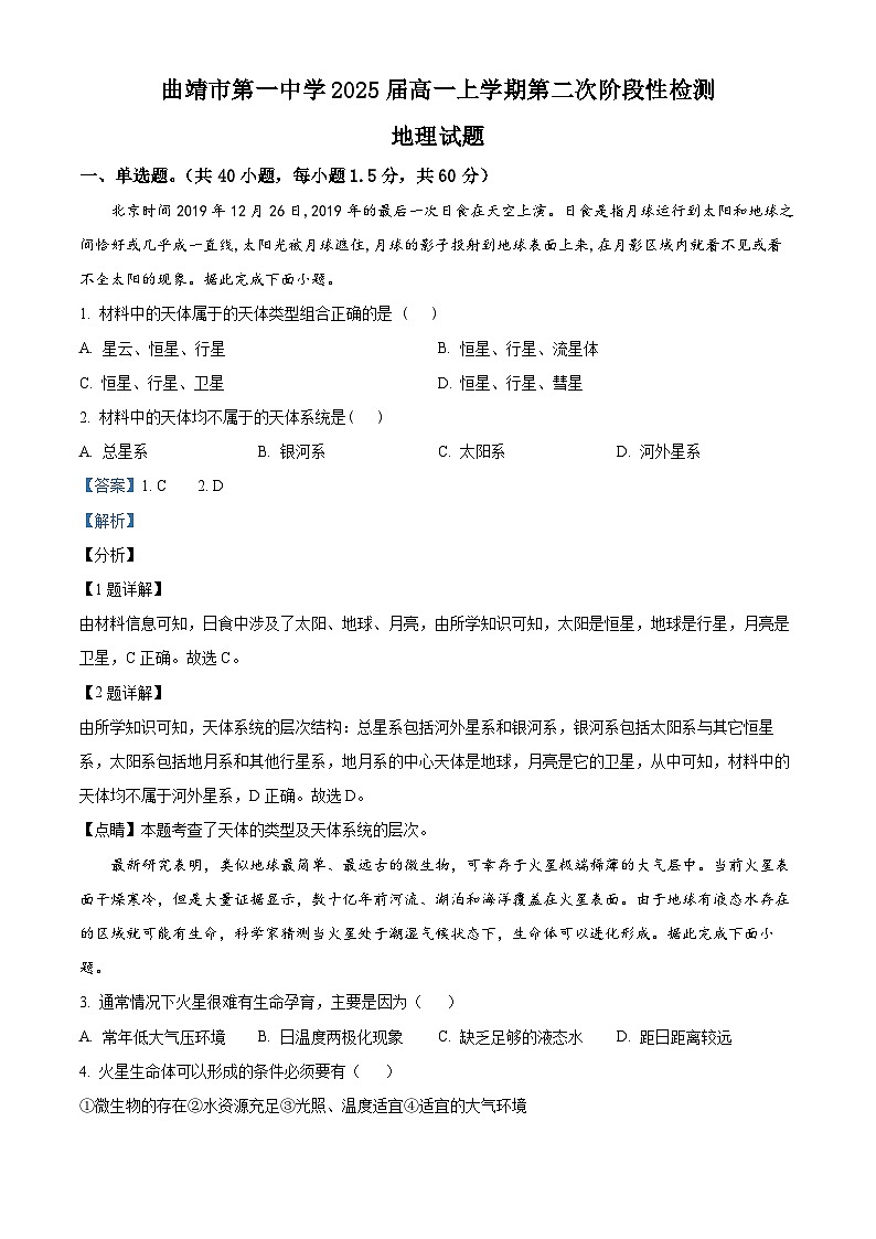 【期中真题】云南省曲靖市第一中学2022-2023学年高一上学期第二次阶段性检测地理试题（解析版）第1页