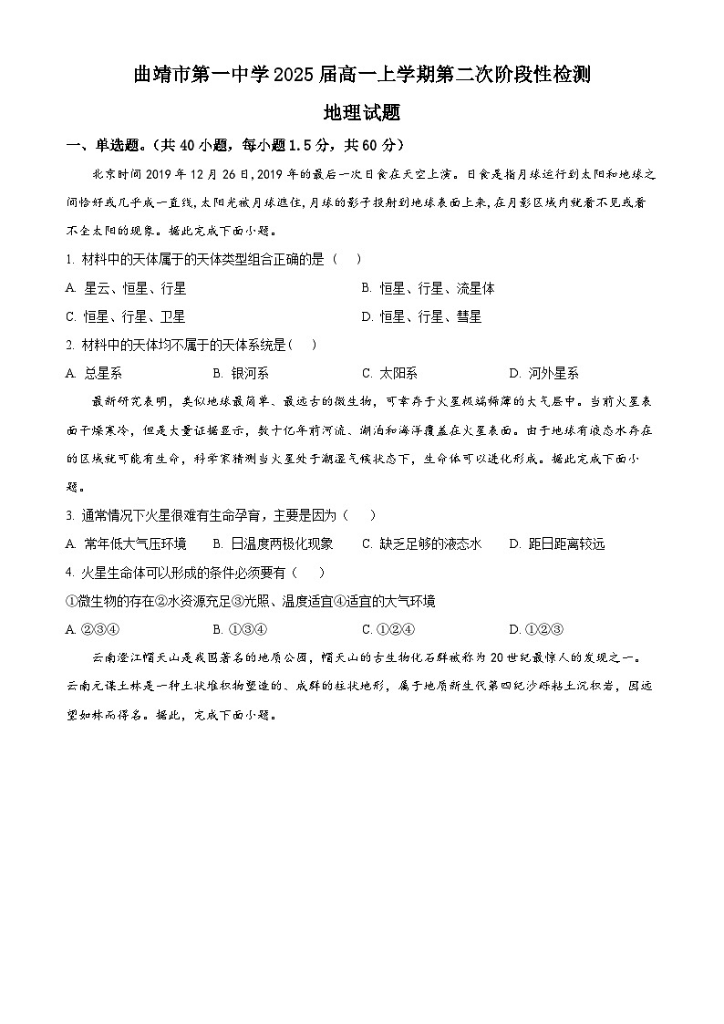 【期中真题】云南省曲靖市第一中学2022-2023学年高一上学期第二次阶段性检测地理试题（原卷版）第1页