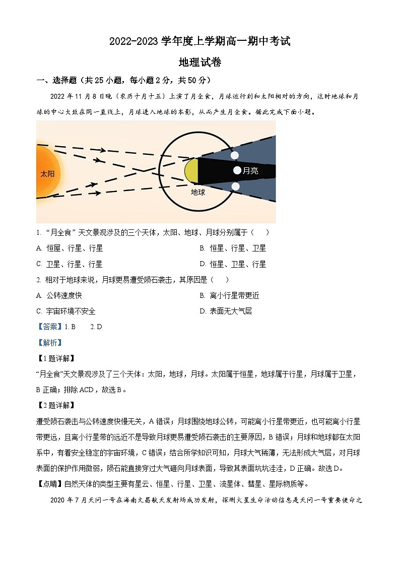 【期中真题】内蒙古自治区乌兰察布市2022-2023学年高一上学期期中地理试题.zip01