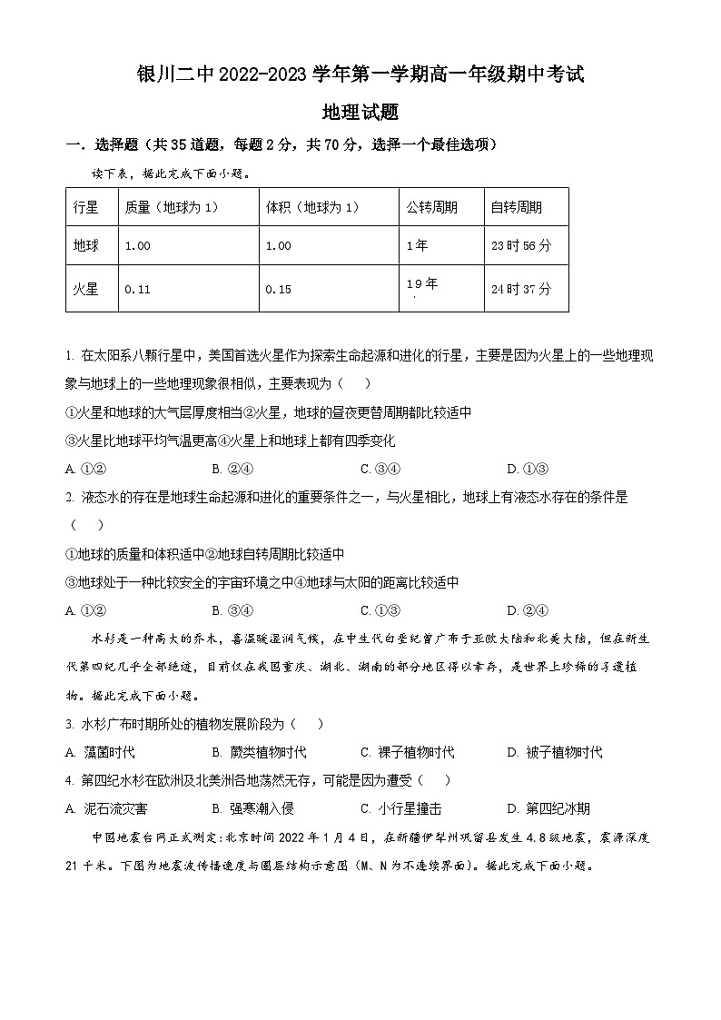 【期中真题】宁夏银川市第二中学2022-2023学年高一上学期期中地理试题.zip01