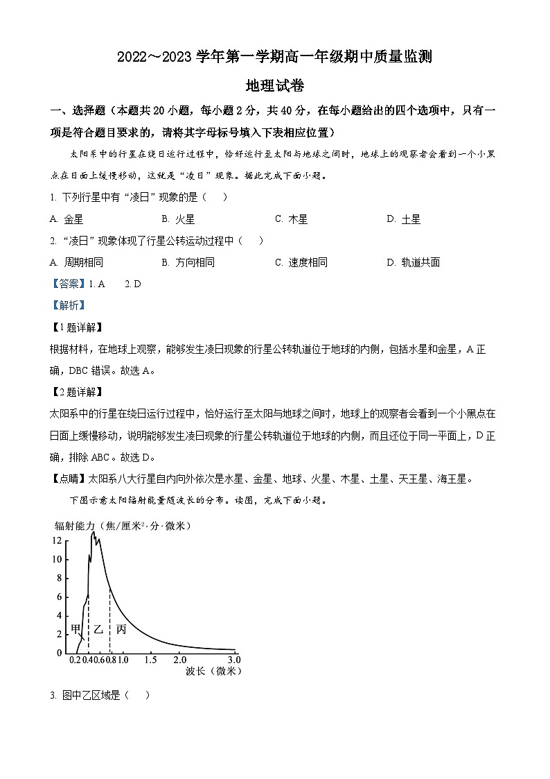 【期中真题】山西省太原市2022-2023学年高一上学期期中地理试题.zip01