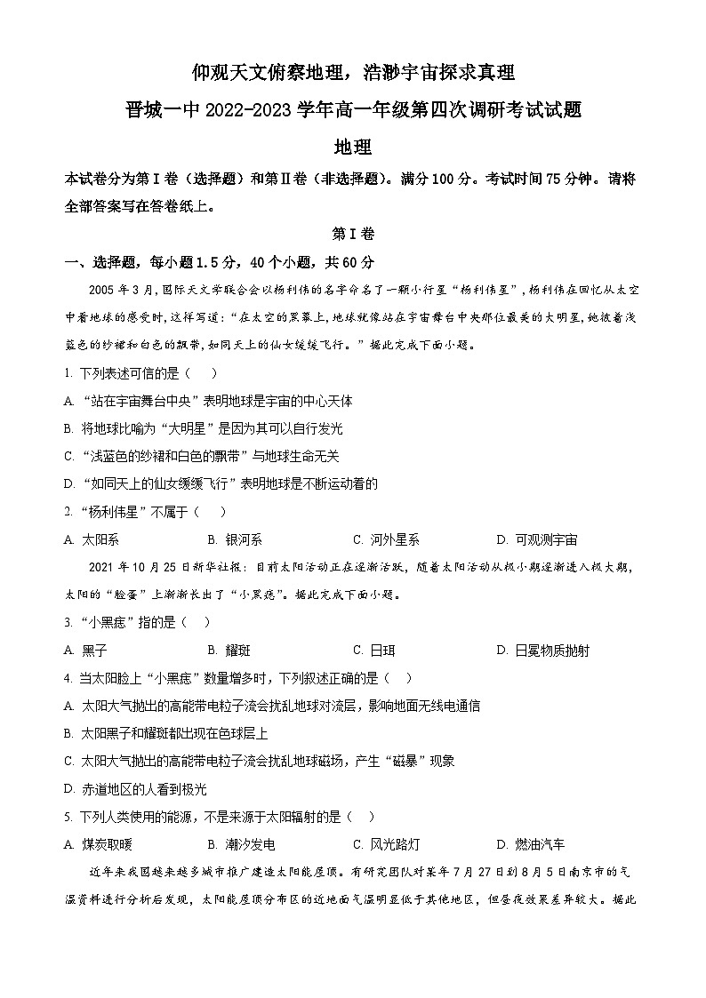 【期中真题】山西省晋城市第一中学校2022-2023学年高一上学期第四次调研考试地理试题（原卷版）第1页