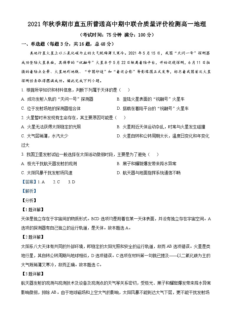 【期中真题】广西玉林市市直六所普通高中2021-2022学年高一上学期期中联考地理试题（解析版）第1页