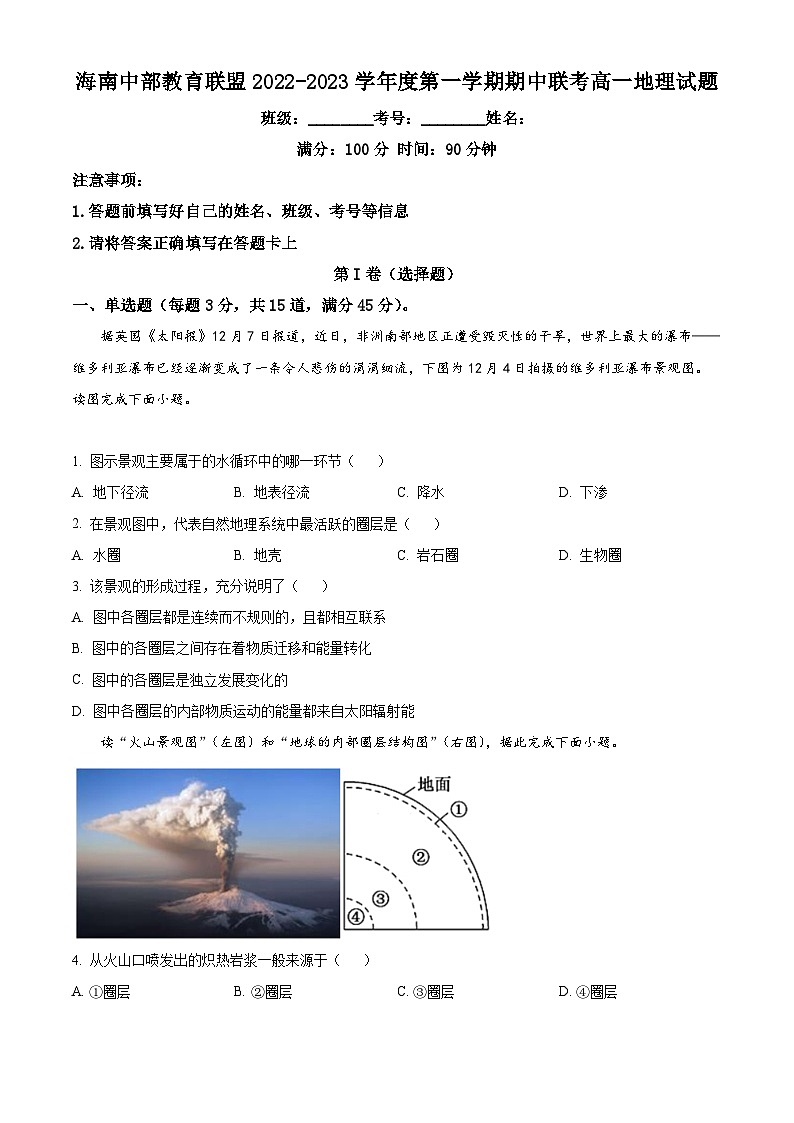 【期中真题】海南中部教育联盟2022-2023学年高一上学期期中联考地理试题（原卷版）第1页
