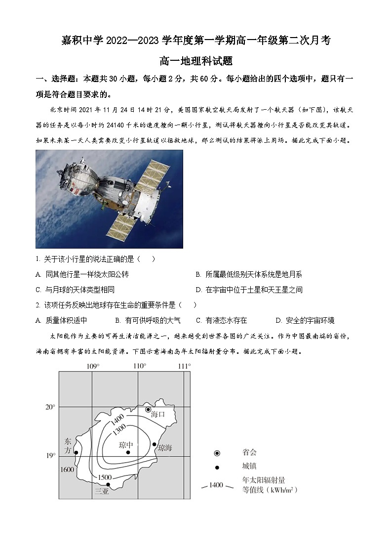 【期中真题】海南省嘉积中学2022-2023学年高一上学期第二次月考（期中）地理试题（原卷版）第1页