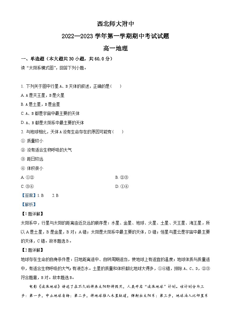【期中真题】甘肃省兰州市西北师范大学附属中学2022-2023学年高一上学期期中地理试卷.zip01