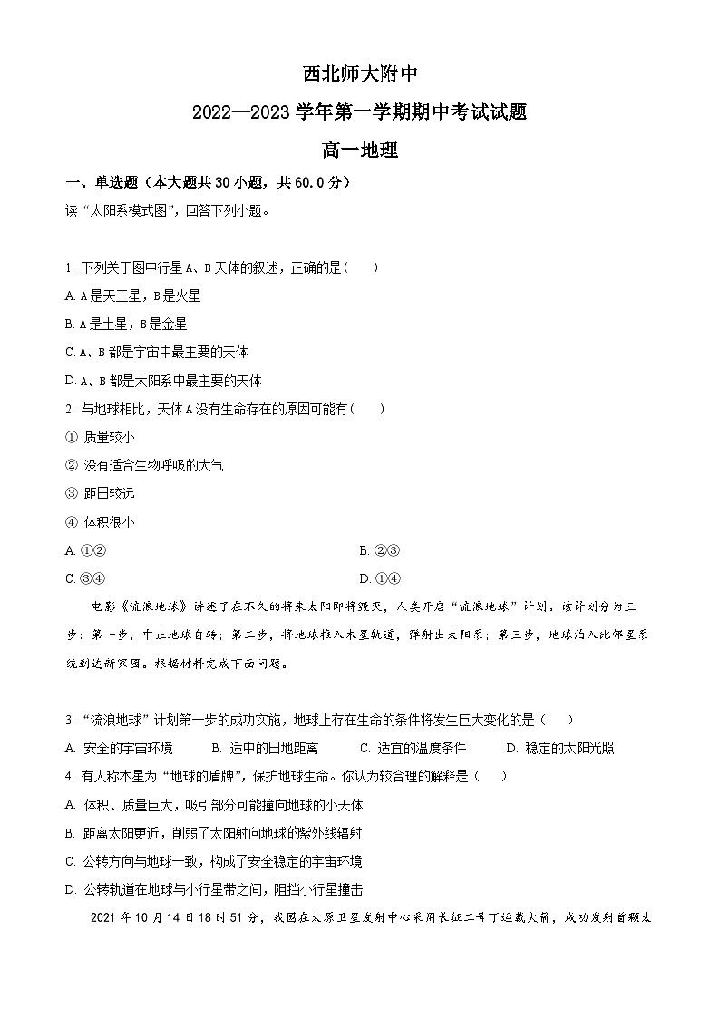 【期中真题】甘肃省兰州市西北师范大学附属中学2022-2023学年高一上学期期中地理试卷.zip01