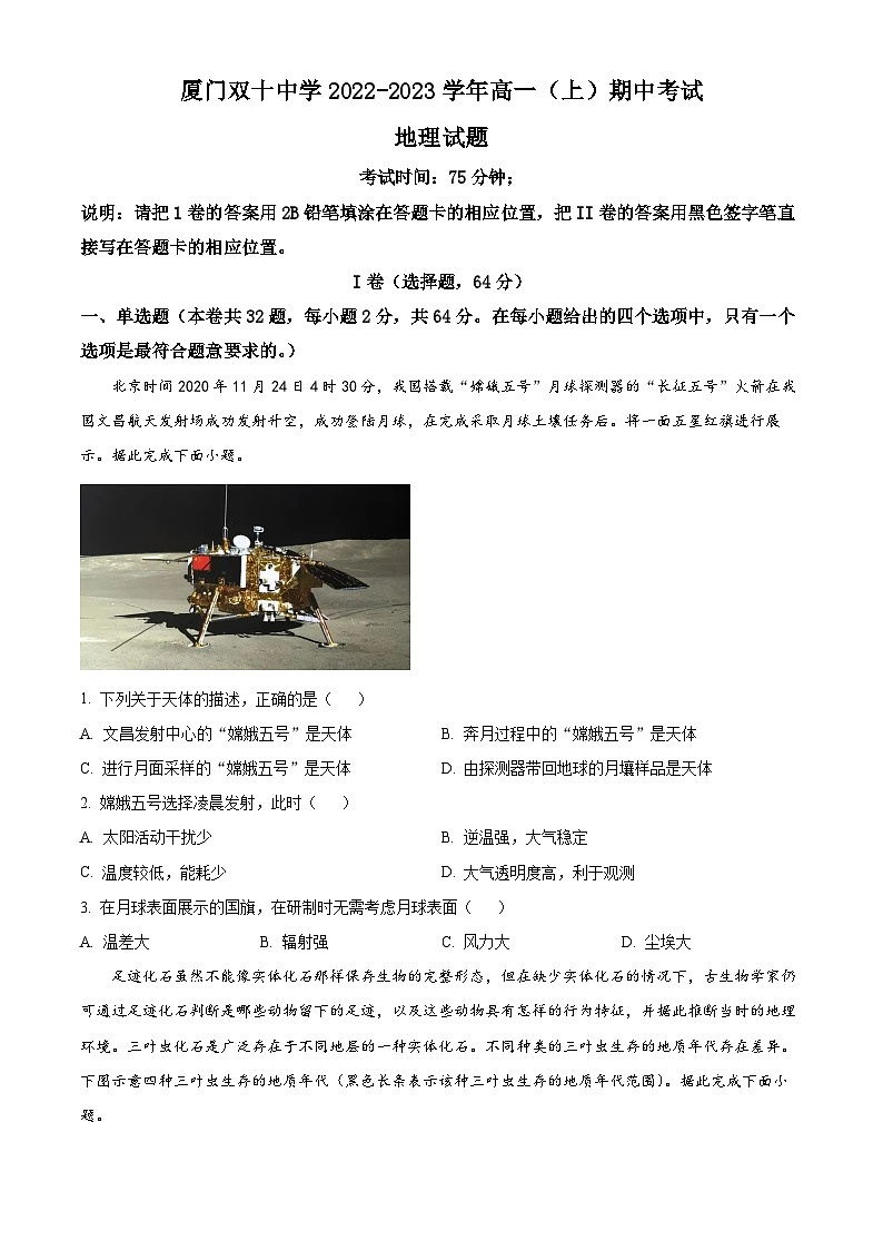 【期中真题】福建省厦门双十中学2022-2023学年高一上学期期中地理试题（原卷版）第1页