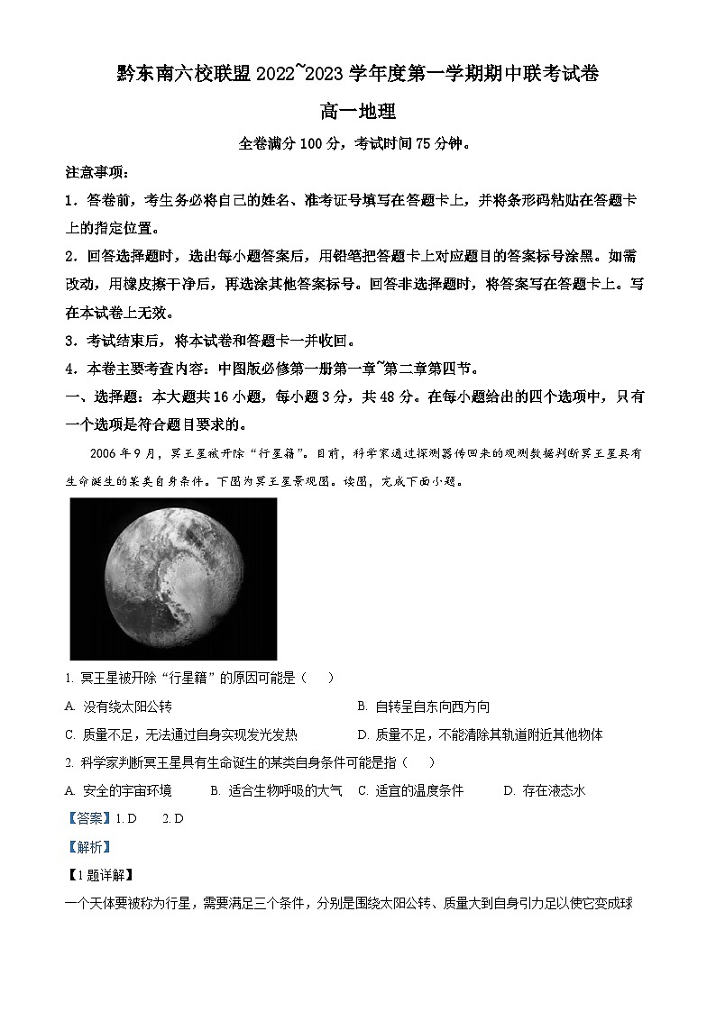 【期中真题】贵州省黔东南六校联盟2022-2023学年高一上学期期中联考地理试题（解析版）第1页