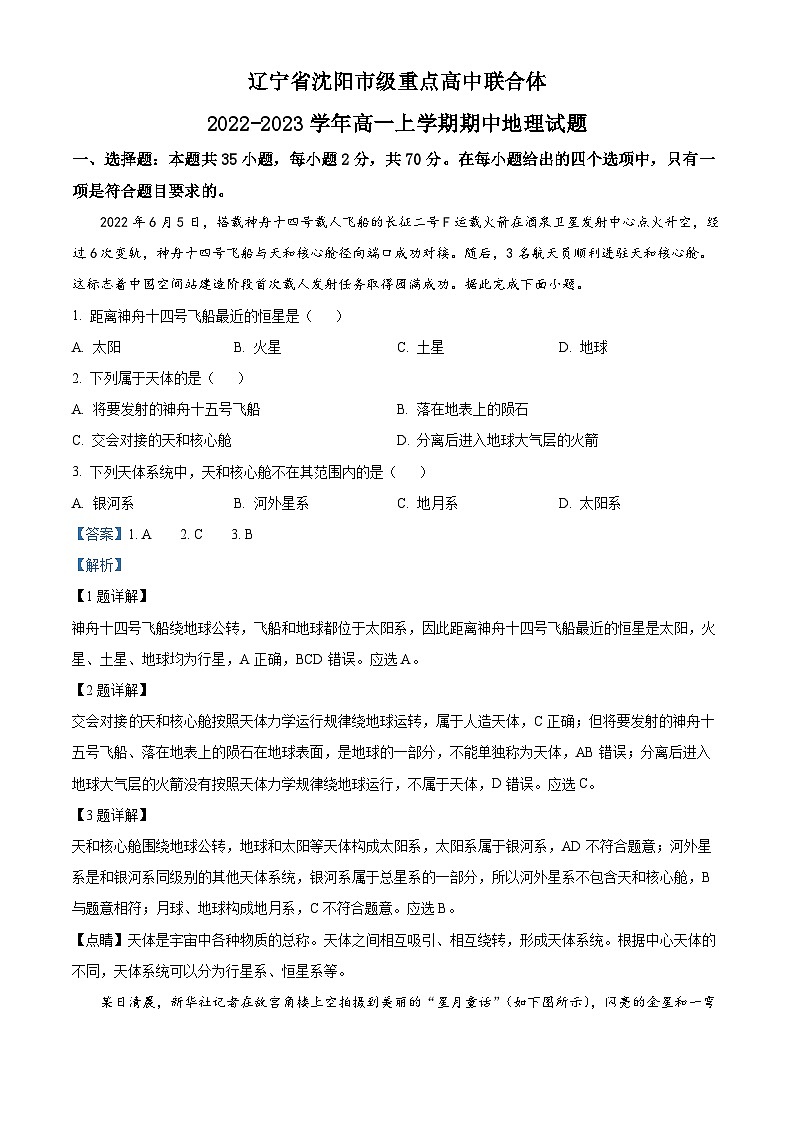 【期中真题】辽宁省沈阳市级重点高中联合体2022-2023学年高一上学期期中地理试题（解析版）第1页