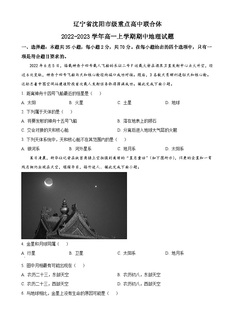 【期中真题】辽宁省沈阳市级重点高中联合体2022-2023学年高一上学期期中地理试题（原卷版）第1页