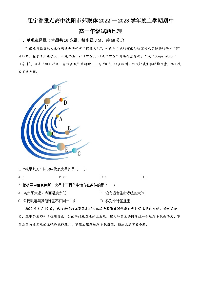 【期中真题】辽宁省重点高中沈阳市郊联体2022-2023学年高一上学期期中地理试题（原卷版）第1页