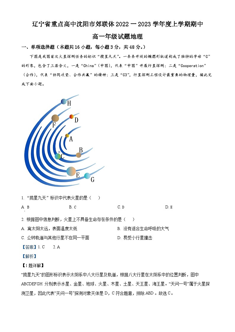 【期中真题】辽宁省重点高中沈阳市郊联体2022-2023学年高一上学期期中地理试题（解析版）第1页
