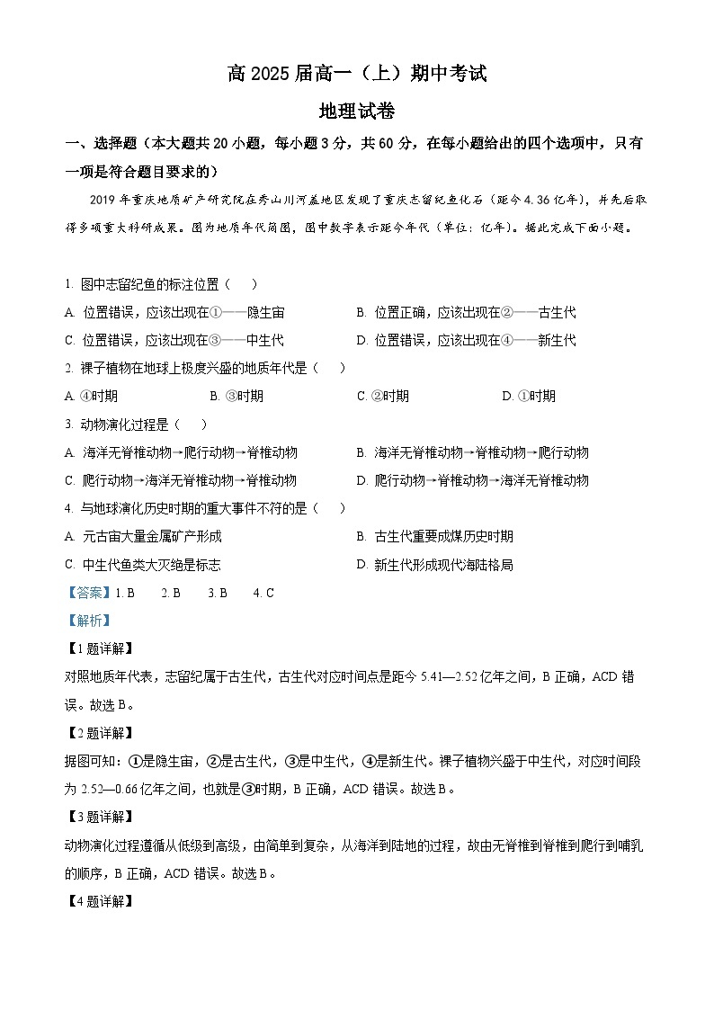 【期中真题】重庆市巴蜀中学校2022-2023学年高一上学期期中地理试题.zip01