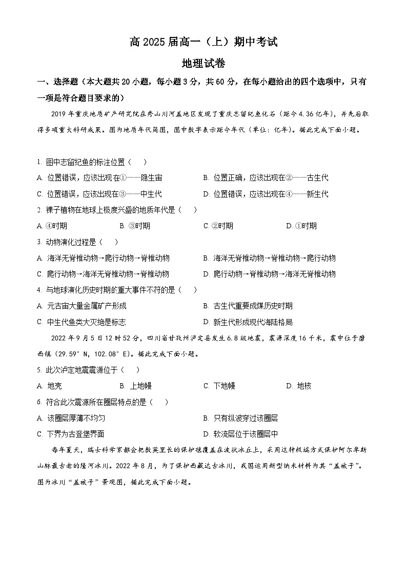 【期中真题】重庆市巴蜀中学校2022-2023学年高一上学期期中地理试题.zip01