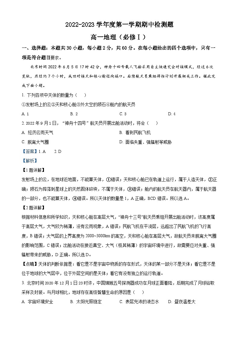 【期中真题】陕西省宝鸡市金台区2022-2023学年高一上学期期中地理试题（解析版）第1页