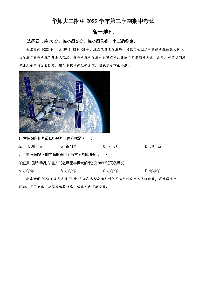 【期中真题】上海市华东师范大学第二附属中学2022-2023学年高一下学期期中地理试题.zip01
