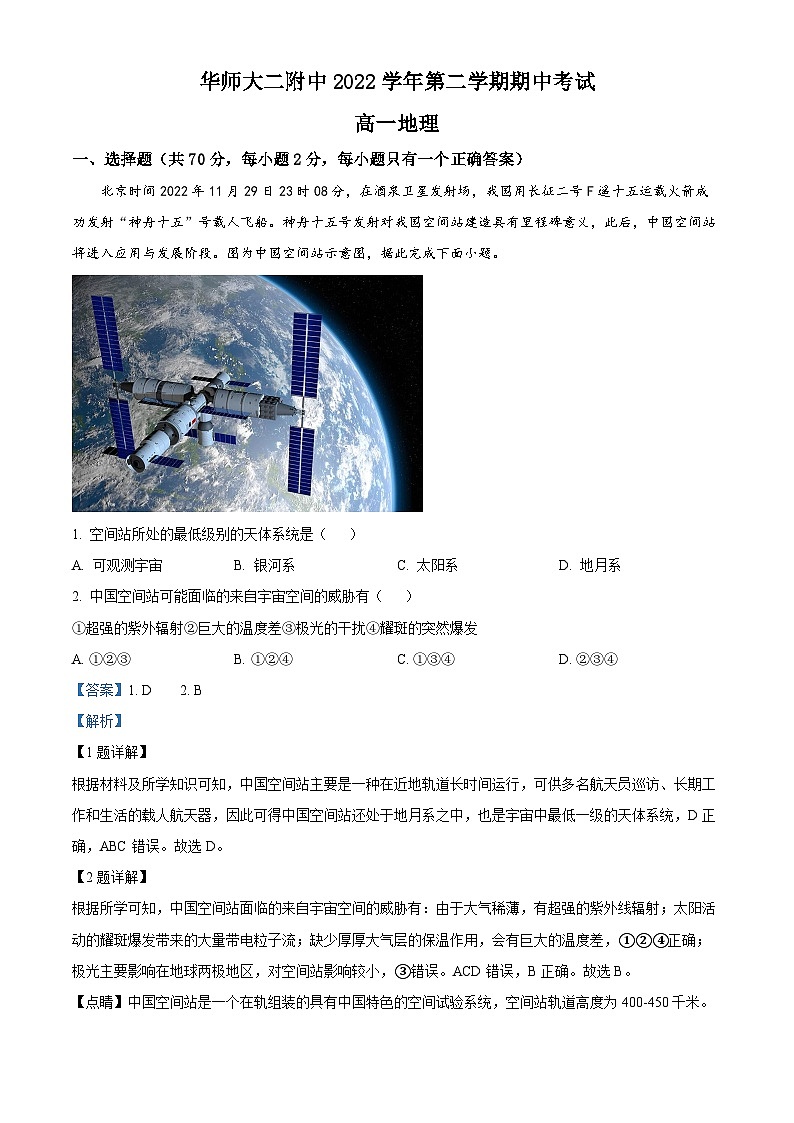 【期中真题】上海市华东师范大学第二附属中学2022-2023学年高一下学期期中地理试题.zip01