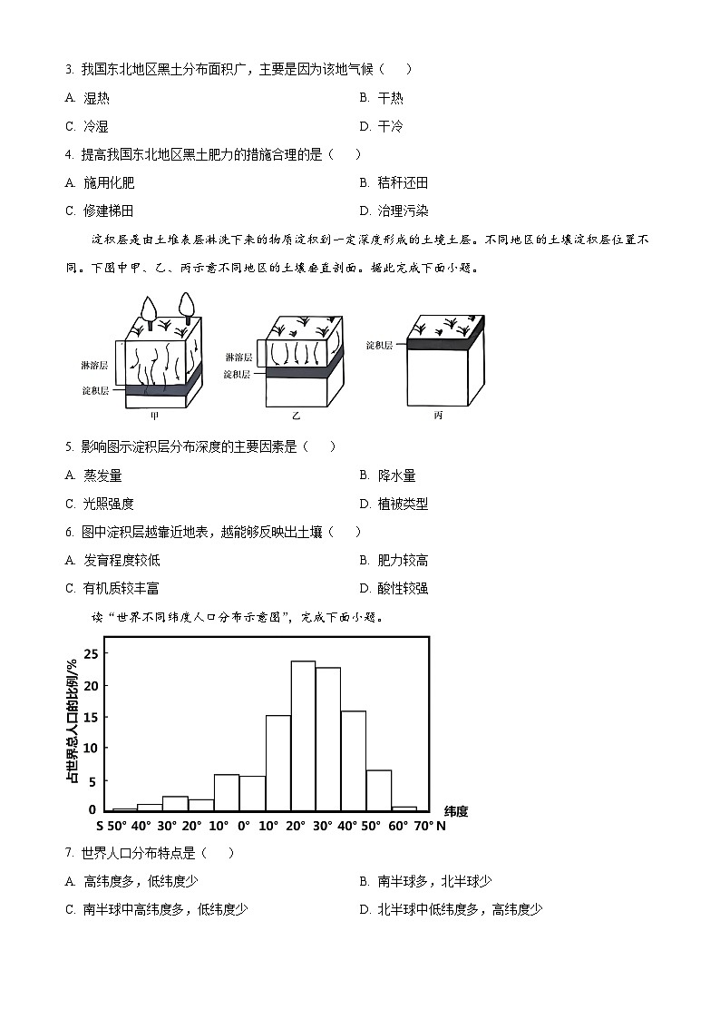 【期中真题】吉林省长春吉大附中实验学校2022-2023学年高一下学期期中地理试题（原卷版）第2页