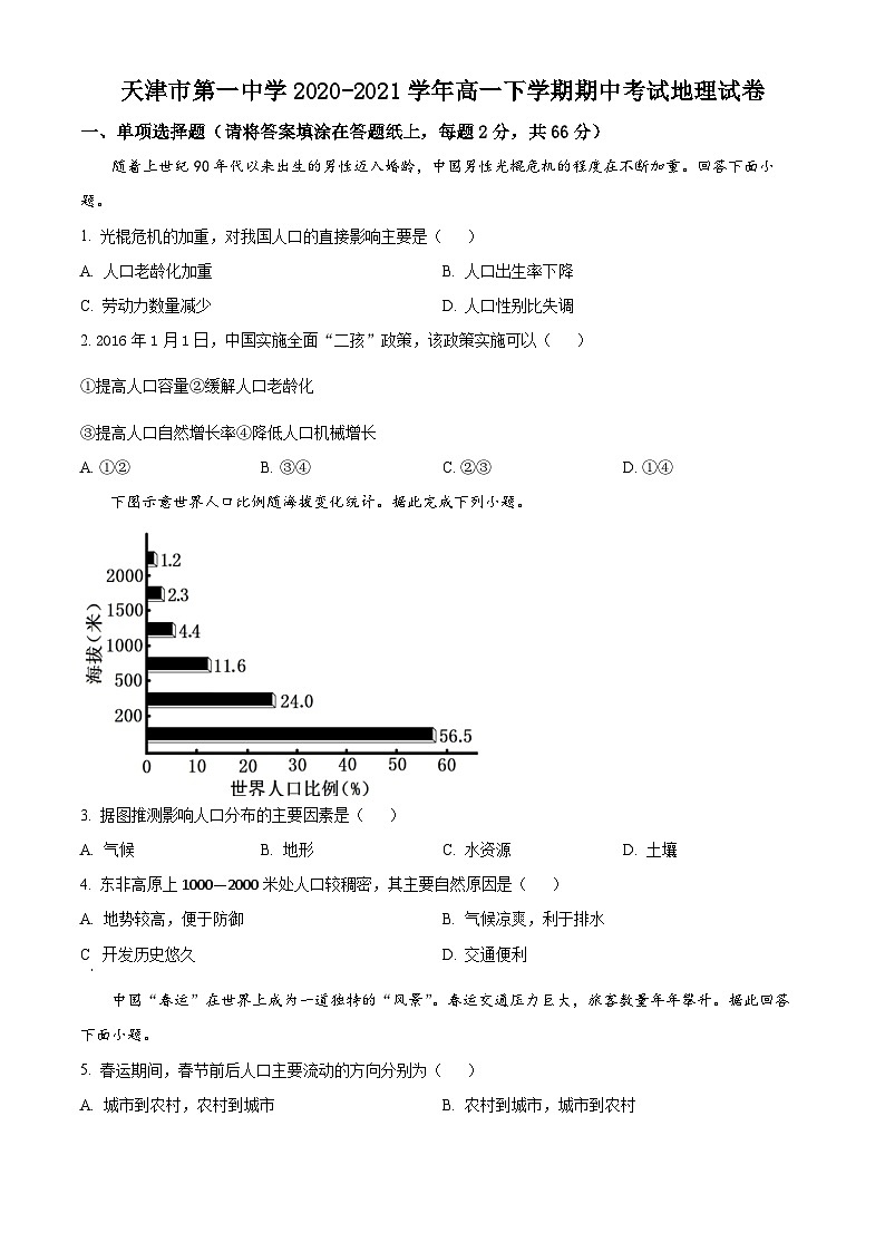 【期中真题】天津市第一中学2020-2021学年高一下学期期中地理试题.zip01