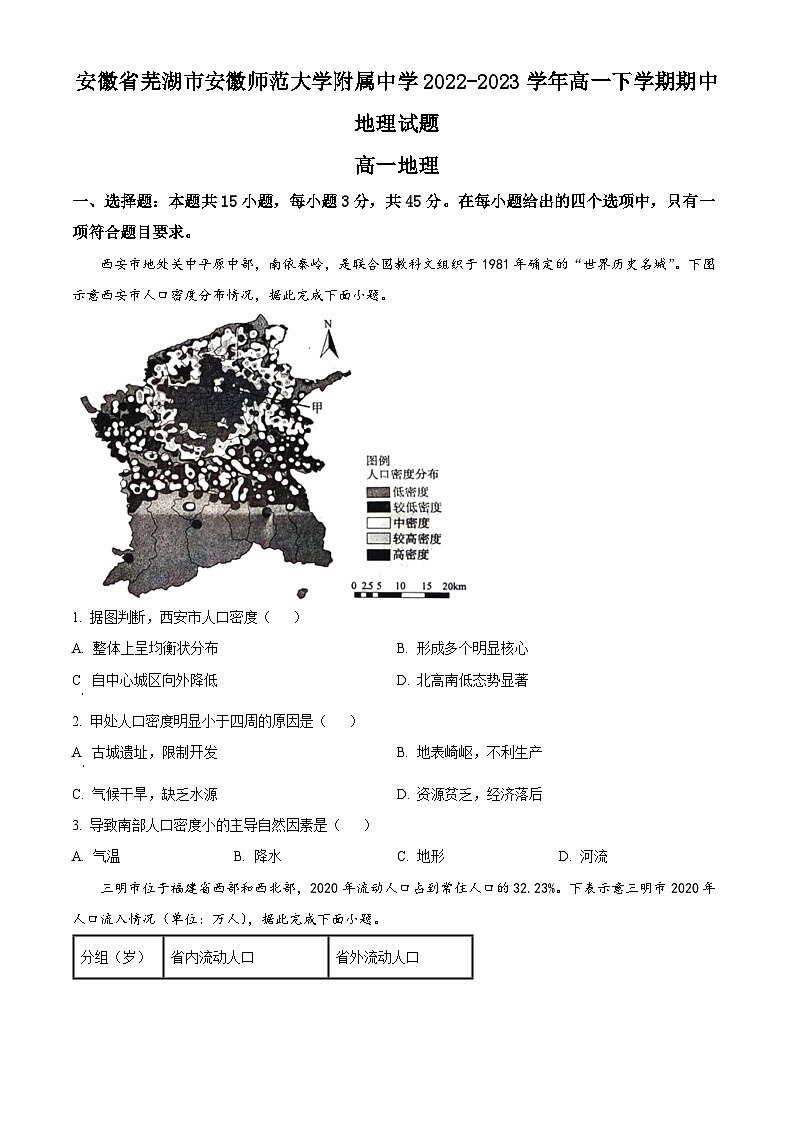 【期中真题】安徽省芜湖市安徽师范大学附属中学2022-2023学年高一下学期期中地理试题.zip01