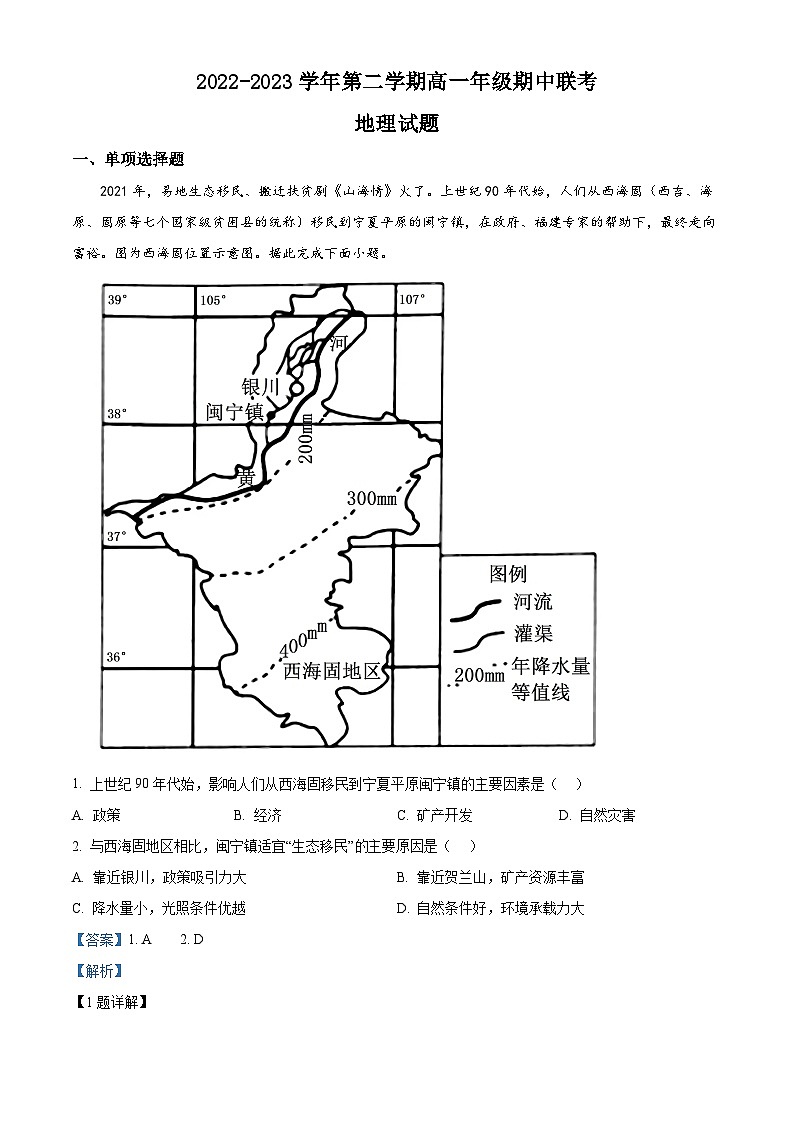 【期中真题】广东省东莞市东华高级中学、东化松山湖高级中学2022-2023学年高一下学期期中联考地理试题.zip01