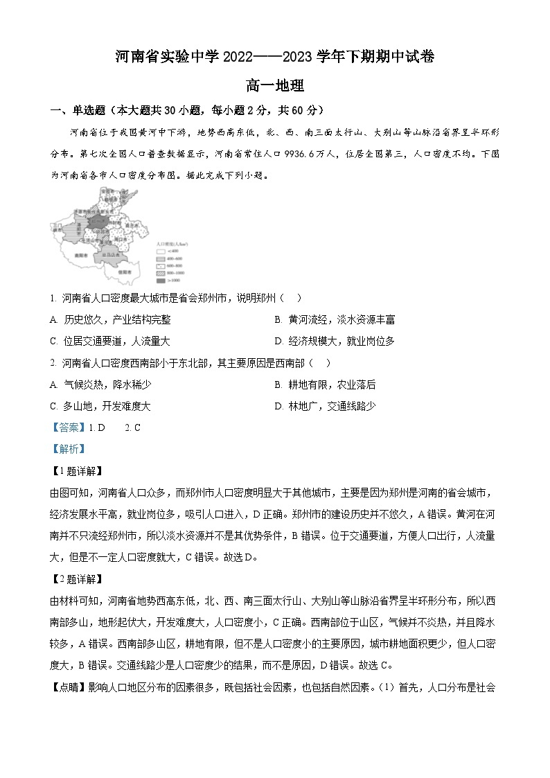 【期中真题】河南省实验中学2022-2023学年高一下学期期中地理试题.zip01