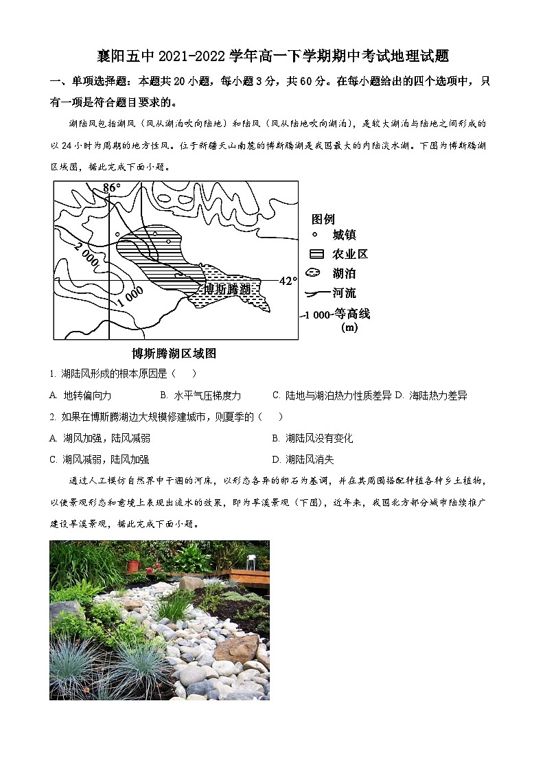 【期中真题】湖北省襄阳市第五中学2021-2022学年高一下学期期中地理试题（原卷版）第1页