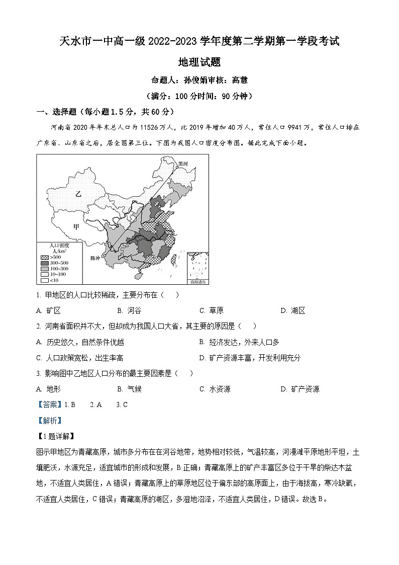 【期中真题】甘肃省天水市第一中学2022-2023学年高一下学期期中地理试题.zip01