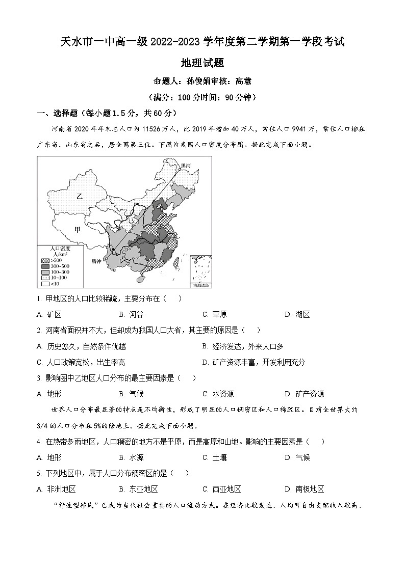 【期中真题】甘肃省天水市第一中学2022-2023学年高一下学期期中地理试题.zip01