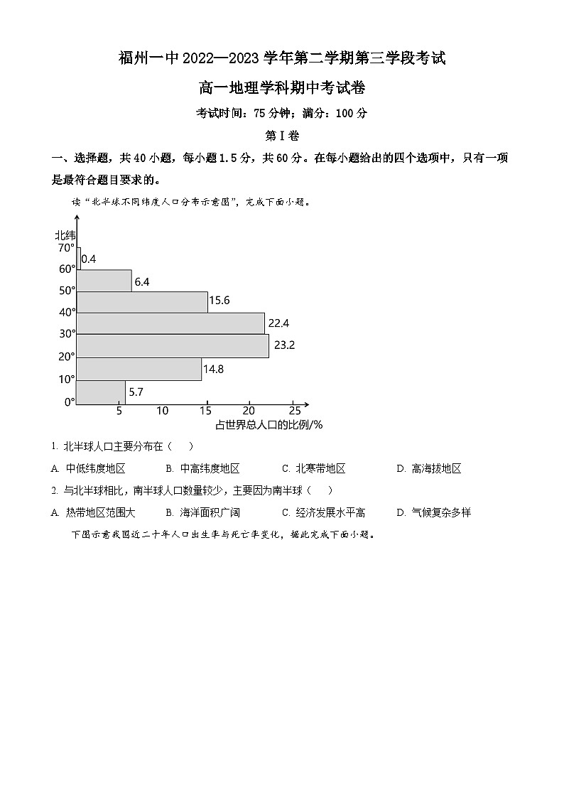 【期中真题】福建省福州第一中学2022-2023学年高一下学期期中地理试题（原卷版）第1页